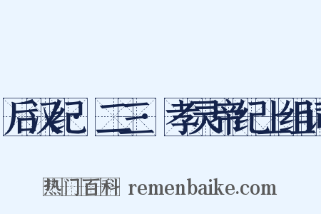 后汉纪·二三·孝灵帝纪上组词是什么意思的图片